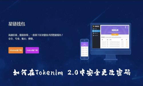 如何在Tokenim 2.0中安全更改密码
