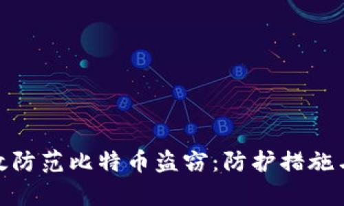 : 如何有效防范比特币盗窃：防护措施与安全技巧