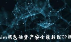   如何将Tokenim钱包的资产