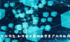 索尔冷钱包：如何安全存储数字资产的终极指南