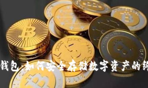 索尔冷钱包：如何安全存储数字资产的终极指南