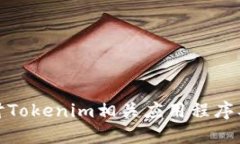 深入探讨Tokenim相关应用程
