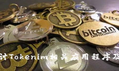 深入探讨Tokenim相关应用程序及其影响