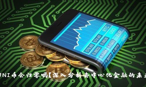 UNI币会归零吗？深入分析去中心化金融的未来