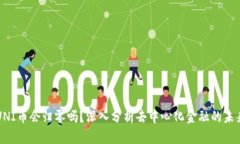 UNI币会归零吗？深入分析去中心化金融的未来