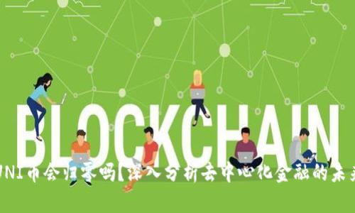 UNI币会归零吗？深入分析去中心化金融的未来