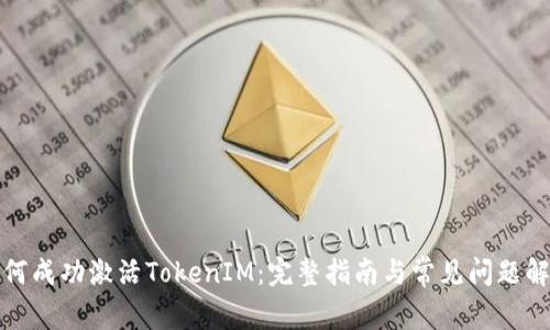 如何成功激活TokenIM：完整指南与常见问题解答