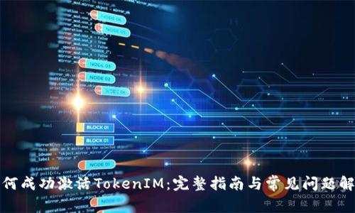 如何成功激活TokenIM：完整指南与常见问题解答