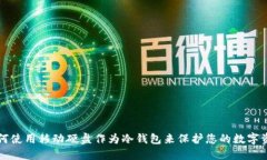 如何使用移动硬盘作为冷