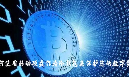 如何使用移动硬盘作为冷钱包来保护您的数字资产