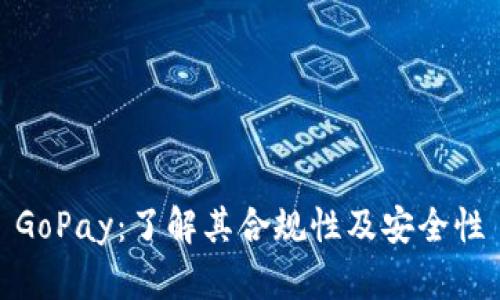GoPay：了解其合规性及安全性