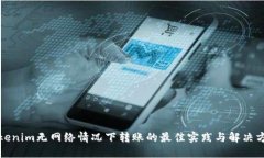 Tokenim无网络情况下转账的