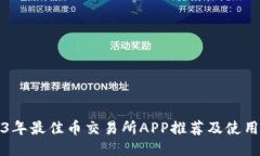 2023年最佳币交易所APP推荐及使用指南