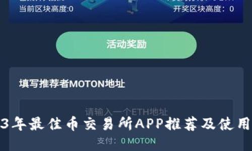 2023年最佳币交易所APP推荐及使用指南