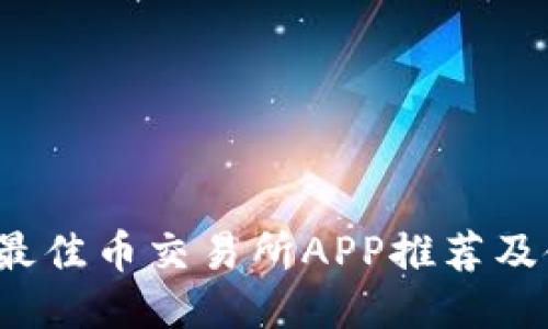 2023年最佳币交易所APP推荐及使用指南