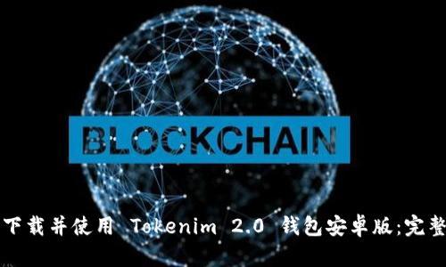 如何下载并使用 Tokenim 2.0 钱包安卓版：完整指南