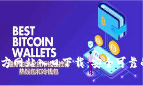 小狐钱包app官方网站入口下载：安全可靠的数字钱包体验