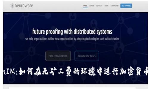TokenIM：如何在无矿工费的环境中进行加密货币交易