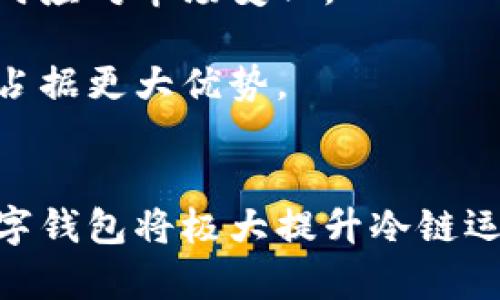 冷链数字钱包是指一种用于管理和交易冷链物流相关资产和信息的数字化工具或平台。这种钱包的设计目的是为了提高冷链物流的透明度、安全性和效率，确保在冷链运输过程中，温度、湿度等环境条件得到有效监控和记录，从而保证产品的质量与安全。

### 相关关键词
冷链, 数字钱包, 物流安全, 数据监控/guanjianci

### 详细介绍：冷链数字钱包的定义与功能

#### 什么是冷链数字钱包？
冷链数字钱包是结合了区块链技术与冷链物流管理的一种创新应用。通常，冷链物流指的是在运输和储存过程中维持特定低温条件的物流过程，以保证易腐物品，如食品和药品的质量和安全。而通过冷链数字钱包，用户可以更高效、便捷地管理相关资产和信息，从而提升整体物流效率。

#### 冷链数字钱包的核心功能
冷链数字钱包的核心功能主要包括：
ul
    listrong数据记录与监控：/strong能够实时记录运输过程中的温度、湿度等环境数据，确保易腐物品在整个冷链流程中的质量。/li
    listrong资产管理：/strong能够对存储和运输的冷链商品进行分类管理，提供更为高效的资产追踪。/li
    listrong支付功能：/strong可支持数字货币或其他支付方式，让交易过程更为顺畅。/li
    listrong信息共享：/strong通过区块链技术，能够实现信息的透明共享，各相关方可以实时查看物流状态。/li
/ul

#### 为什么需要冷链数字钱包？
随着电商与物流行业的快速发展，尤其是在食品和药品领域，冷链物流的需求日益增加。传统的冷链物流管理方式难以应对日益复杂的市场环境。而冷链数字钱包的引入，使得各环节的信息透明化、自动化管理成为可能，能够有效降低错误率、提升效率，降低物流成本。

### 常见问题解答

#### 1. 冷链数字钱包如何保证数据的安全性？

数据安全性是冷链数字钱包的核心问题之一，尤其是在涉及食品和药品安全时。冷链数字钱包通常结合区块链技术，对数据进行加密处理，确保数据的不可篡改性。在每一次的数据更新或交易存储时，都会生成一个新的数据块，并链接到之前的所有数据块中。由于区块链的分布式特性，使得数据的修改需要得到所有参与者的同意，从而提高了安全性。

此外，冷链数字钱包中的数据传输通常采用高标准的加密协议，确保数据在传输过程中不会被窃取或损坏。不仅如此，系统上的身份验证和多重身份认证机制也为用户提供了额外的安全保障，防止非授权用户访问敏感信息。对于物流公司和相关供应商来说，采用冷链数字钱包不仅提高了操作上的安全性，还能增强消费者对其品牌的信任度。

#### 2. 冷链数字钱包如何解决传统冷链物流中的痛点？

传统冷链物流面临着多个痛点，如管理复杂、信息不透明、易出错、追溯困难等问题。而冷链数字钱包则提供了一种系统性解决方案。

首先，冷链数字钱包通过整合数据，能够减少信息孤岛现象。传统冷链管理中，各方往往使用不同的系统，使得信息难以共享。而冷链数字钱包则采用统一的平台，所有参与者都能实时获取相关信息，从而减少因信息不对称导致的错误。

其次，在物流过程的监控方面，冷链数字钱包采用智能传感器和物联网技术，实时监测温湿度等环境数据，确保冷链产品在运输过程中的质量安全。这种实时监测能够有效减少因环境因素造成的损失。

最后，冷链数字钱包还提供了高效的追溯功能。一旦发生质量问题，用户可以通过钱包追溯到具体的运输环节，迅速找出问题原因并采取措施。这种追溯能力不仅提升了企业的反应速度，也增强了消费者的信心。

#### 3. 在哪些领域中冷链数字钱包具有广泛应用？

冷链数字钱包的应用领域相当广泛，主要集中在以下几个行业：

ul
    listrong食品行业：/strong冷链数字钱包能够确保新鲜食品在运输过程中的安全性，广泛应用于生鲜电商、农产品流通等领域。/li
    listrong制药行业：/strong在药品运输中要求严格的温控管理，冷链数字钱包可以监控运输过程的环境数据，确保药品的疗效。/li
    listrong生物技术：/strong在疫苗及生物制品的运输中，冷链数字钱包能够提供精确的环境监控，确保产品的质量。/li
    listrong化妆品行业：/strong某些高端护肤品和化妆品也对温度和环境条件有严格要求，冷链数字钱包能确保其品质稳定。/li
/ul

这些行业的共同特点是对产品质量有较高要求，因此冷链数字钱包的使用能够有效提升物流管理的效率和可靠性。

#### 4. 冷链数字钱包对未来冷链物流发展的影响是什么？

冷链数字钱包的出现无疑对未来冷链物流的发展具有革命性影响。首先，它将推动冷链管理的数字化转型，传统的人工管理模式将逐渐被智能化、自动化系统取代。

其次，冷链数字钱包将促进行业内的协作与信息共享。通过创建开放和透明的平台，供应链各节点之间的信息流动更加顺畅，有助于形成更高效的生态系统。

此外，结合大数据分析技术的冷链数字钱包能够为行业提供深度的市场洞察，帮助企业更好地制定策略和决策。这种数据支持将使得冷链管理更加精准化，能够实时应对市场变化。

最终，随着消费者对食品药品安全的重视提升，冷链数字钱包的广泛应用也将增强消费者对品牌的信任与忠诚度。未来，使用冷链数字钱包的企业将在市场竞争中占据更大优势。 

### 结尾
冷链数字钱包是未来冷链物流发展的重要趋势，能够有效解决传统物流管理中的许多痛点。通过不可篡改的数据记录、安全的支付机制和实时的信息共享，冷链数字钱包将极大提升冷链运输的安全性和效率。只要各方能够积极采用新技术，冷链物流将迎来更加光明的未来。