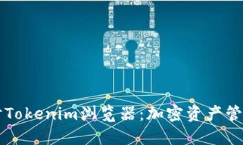 深入探讨Tokenim浏览器：加密资产管理的未来