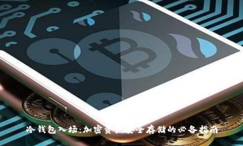 冷钱包入场：加密资产安全存储的必备指南