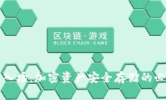 冷钱包入场：加密资产安全存储的必备指南