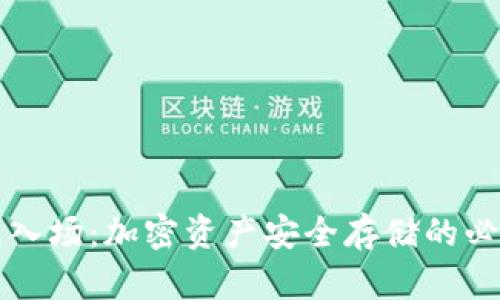 冷钱包入场：加密资产安全存储的必备指南