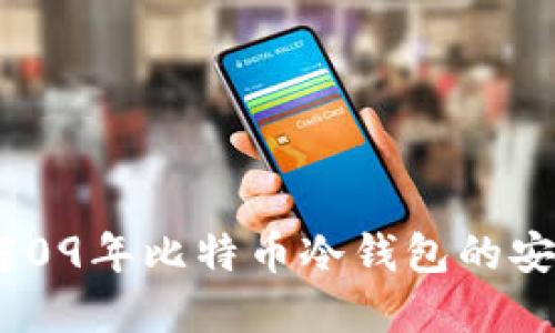 冷钱包：深入了解09年比特币冷钱包的安全性和使用价值