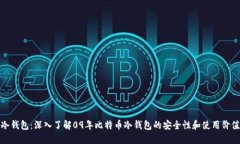 冷钱包：深入了解09年比特币冷钱包的安全性和使