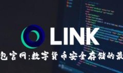 TP冷钱包官网：数字货币安全存储的最佳选择