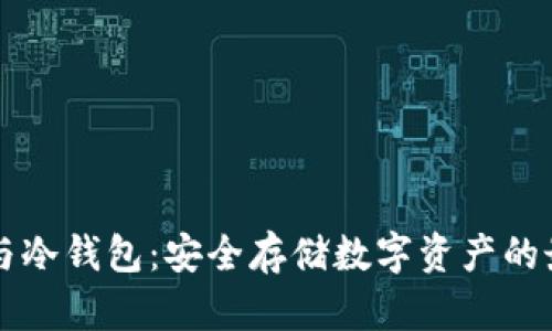 区块链与冷钱包：安全存储数字资产的最佳实践