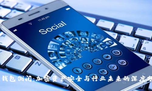 IM钱包倒闭：加密资产安全与行业未来的深度分析