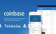 如何解决 Tokenim 无法使用