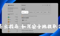冷钱包密钥导出指南：如