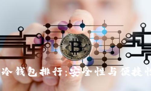 2023年最佳冷钱包排行：安全性与便捷性的完美结合
