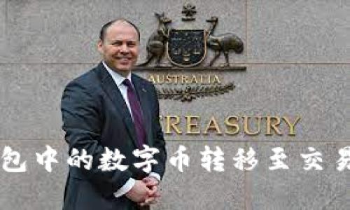 如何将冷钱包中的数字币转移至交易所进行交易