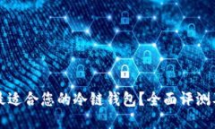 如何选择最适合您的冷链