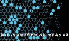 深入了解OKEx交易所官方网