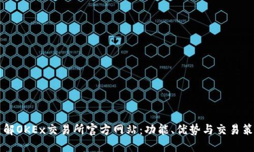深入了解OKEx交易所官方网站：功能、优势与交易策略指南