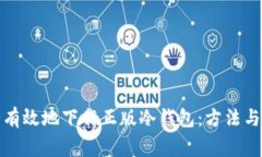 如何安全有效地下载正版