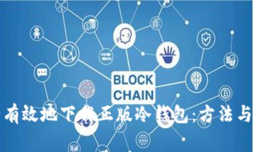 如何安全有效地下载正版冷钱包：方法与注意事项