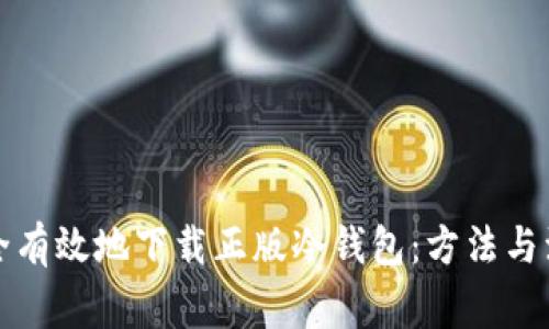 如何安全有效地下载正版冷钱包：方法与注意事项