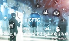 BTCC交易所官网：加密货币交易的安全选择