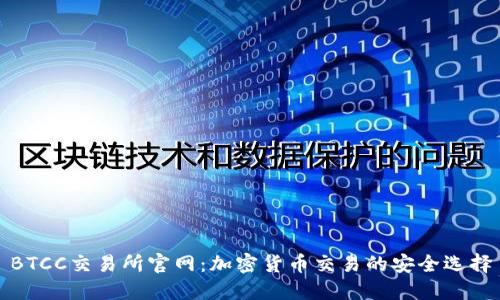 BTCC交易所官网：加密货币交易的安全选择