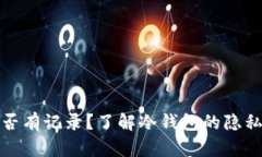 冷钱包开户是否有记录？了解冷钱包的隐私属性