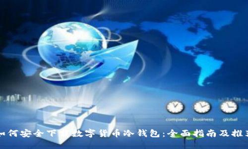 如何安全下载数字货币冷钱包：全面指南及推荐