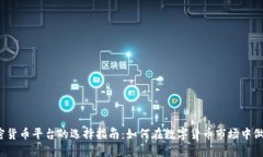 2023年加密货币平台的选择指南：如何在数字货币