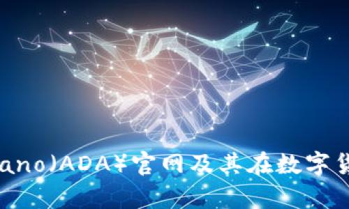 全面解析Cardano（ADA）官网及其在数字货币领域的影响