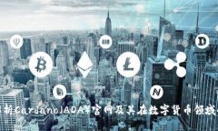 全面解析Cardano（ADA）官网及其在数字货币领域的
