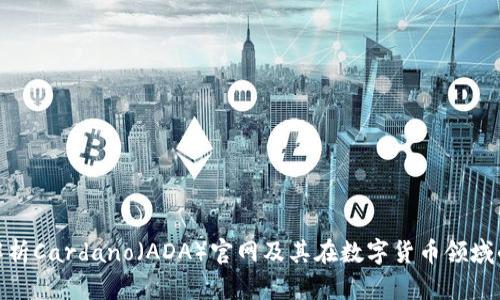 全面解析Cardano（ADA）官网及其在数字货币领域的影响